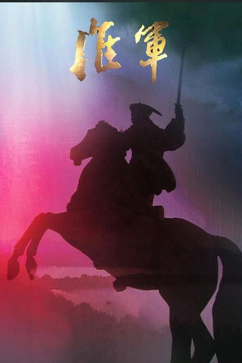 淮军 凤凰大视野-大清淮军 淮军 凤凰大视野-大清淮军