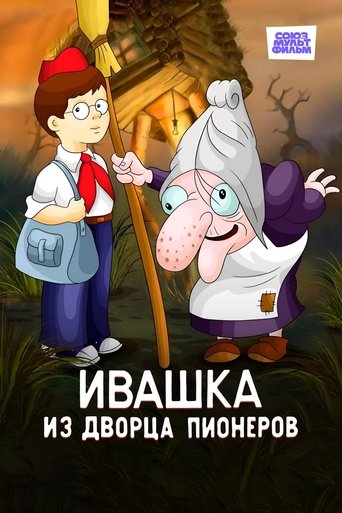 Ivashka from the Palace of Pioneers Ivashka from the Palace of Pioneers