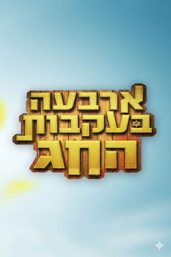ארבעה בעקבות החג ארבעה בעקבות החג