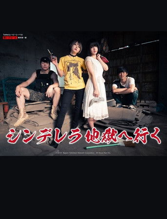 シンデレラ地獄へ行く シンデレラ地獄へ行く