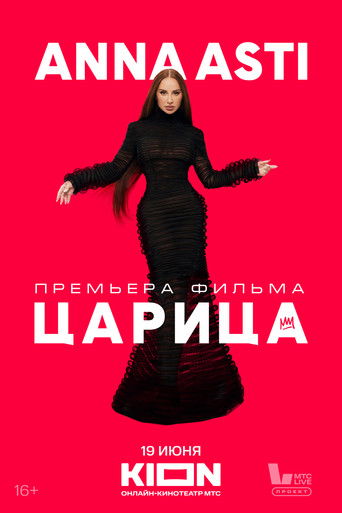 Anna Asti. Царица Anna Asti. Царица