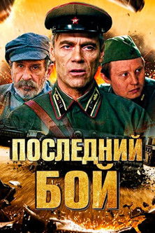 Последний бой Последний бой