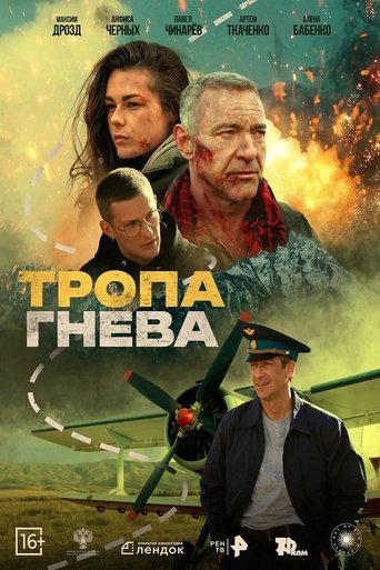 Тропа гнева Тропа гнева