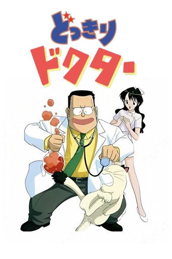 どっきりドクター どっきりドクター