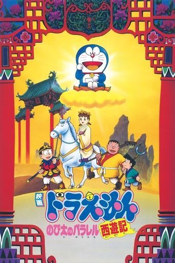 Doraemon: The Record of Nobita's Parallel Journey to the West Doraemon: The Record of Nobita's Parallel Journey to the West