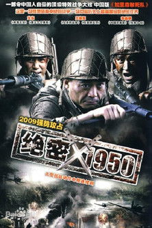 绝密1950 绝密1950