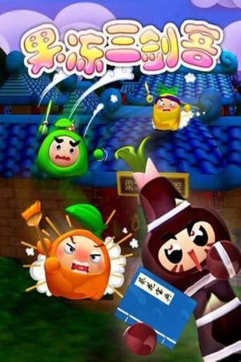 果冻三剑客 果冻三剑客