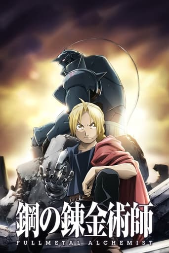 鋼の錬金術師 FULLMETAL ALCHEMIST