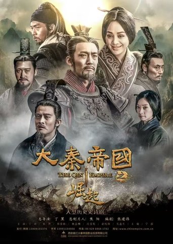 大秦帝国之崛起