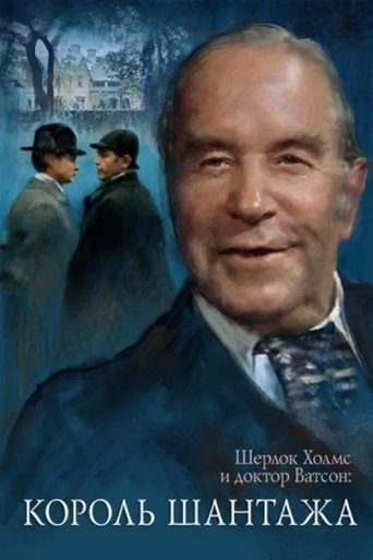 The Adventures of Sherlock Holmes and Dr. Watson: King of Blackmailers The Adventures of Sherlock Holmes and Dr. Watson: King of Blackmailers
