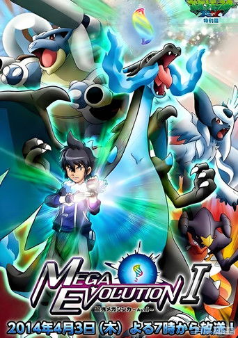 ポケットモンスターXY特别篇 最强メガシンカ ポケットモンスターXY特别篇 最强メガシンカ