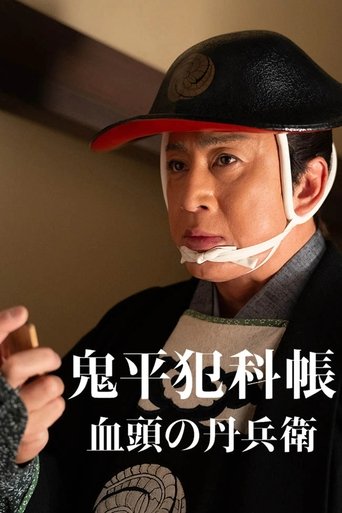 鬼平犯科帳 血頭の丹兵衛 鬼平犯科帳 血頭の丹兵衛