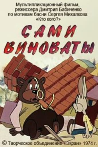 Сами виноваты