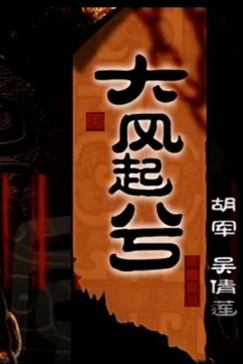 大汉风之大风起兮