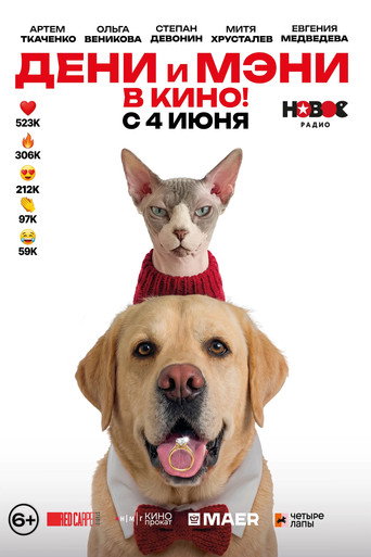 Дени и Мэни. В кино! Дени и Мэни. В кино!