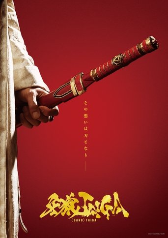 ＜GARO＞TAIGA