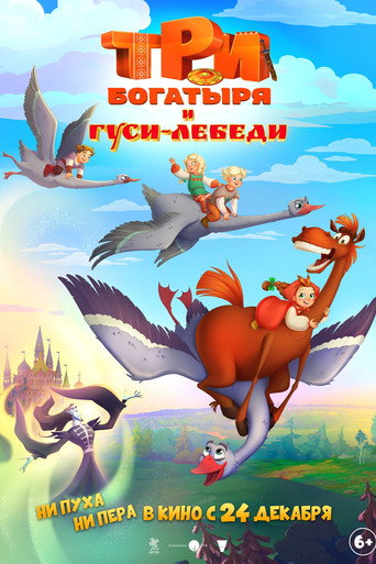 Три богатыря и Гуси-лебеди Три богатыря и Гуси-лебеди