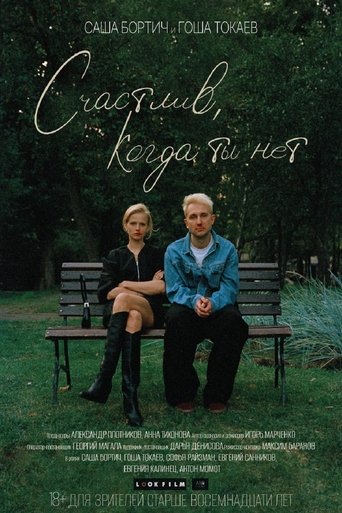 Счастлив, когда ты нет Счастлив, когда ты нет