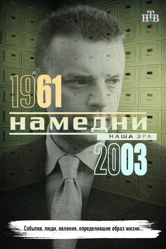 Намедни 1961—2003. Наша эра Намедни 1961—2003. Наша эра