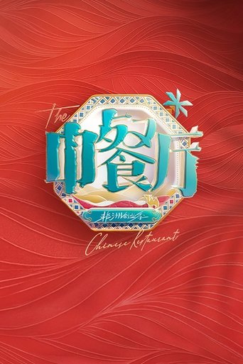 The Chinese Restaurant The Chinese Restaurant