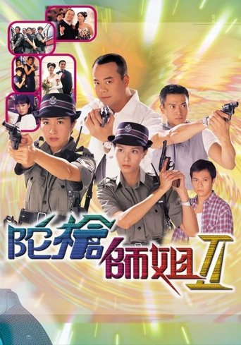 陀枪师姐2 陀槍師姐II (2000)