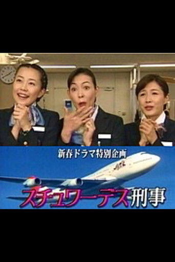 スチュワーデス刑事 スチュワーデス刑事